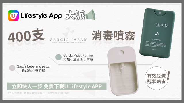 【抗疫精選】U Lifestyle App大派400支GARCÍA Japan消毒噴霧！