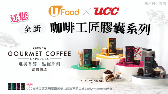 U Food X UCC送您全新咖啡工匠膠囊系列