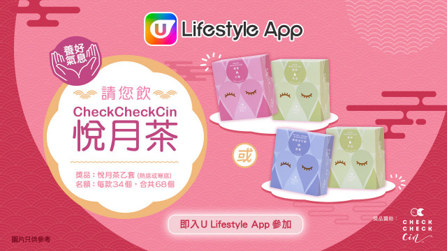 養好氣息！U Lifestyle App 請您飲 CheckCheckCin 悅月茶！