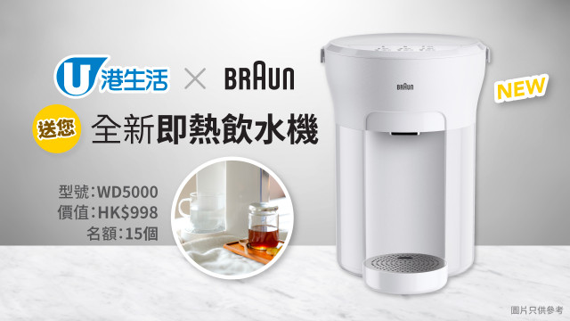 港生活 x Braun德國百靈牌送您全新即熱飲水機！