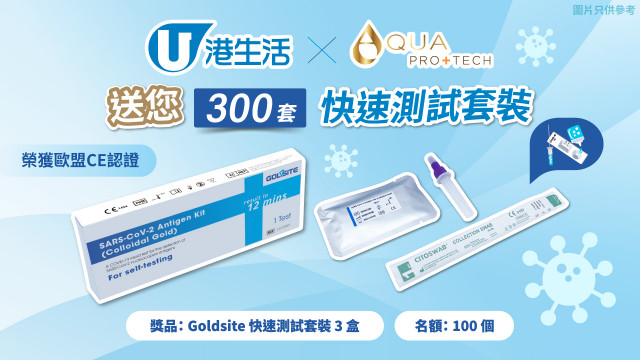 港生活 X AQUA PRO+TECH送您300套快速測試套裝！