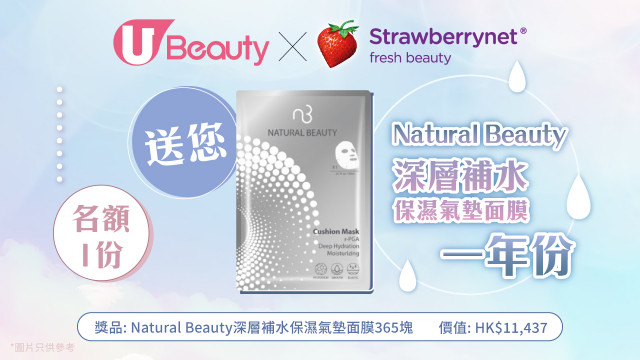 U Beauty x Strawberrynet送您Natural Beauty深層補水保濕氣墊面膜一年份！