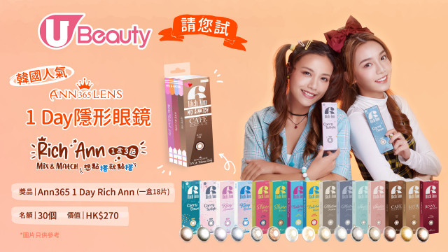 Mix & Match想點搭就點搭！U Beauty 請您試Ann365lens韓國人氣1DAY隱形眼鏡