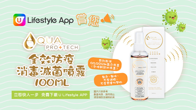 【抗疫精選】U Lifestyle App 賞您AQUA PRO+TECH全效防疫消毒滅菌噴霧100ML！