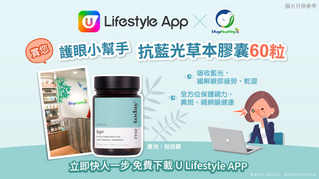 【會員免費換領】U Lifestyle App X Stay Healthy賞您抗藍光草本膠囊 (60粒)