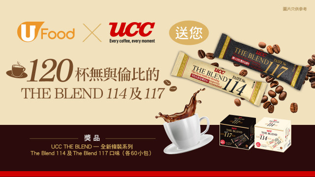 U Food X UCC送您120杯無與倫比的THE BLEND 114及117