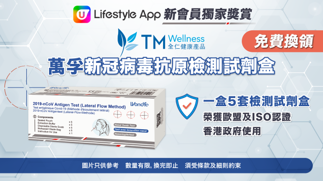 【新會員限定】下載U Lifestyle App送您萬孚冠病毒抗原檢測試劑盒！