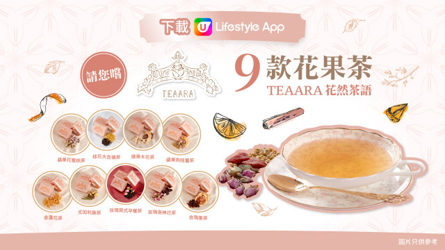 【養生之選】U Lifestyle App會員免費換領花然茶語 Teaara 九款花果茶！