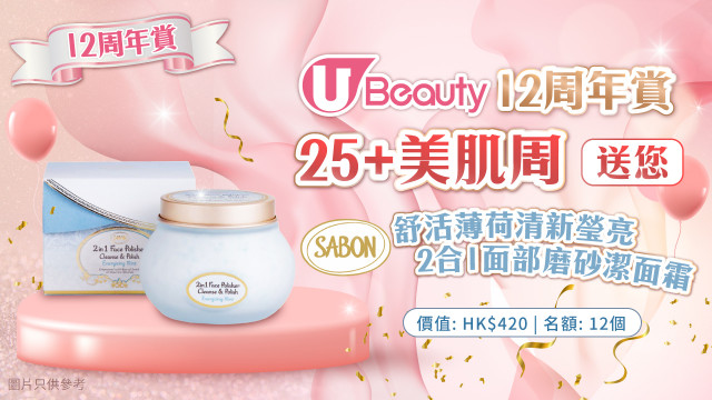 《U Beauty 12周年賞》25+美肌周送您SABON舒活薄荷清新瑩亮2合1面部磨砂潔面霜！