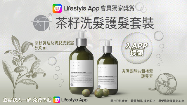 【會員專享】下載U Lifestyle App免費換領Rohaseed籽曰茶籽洗髮護髮套裝！