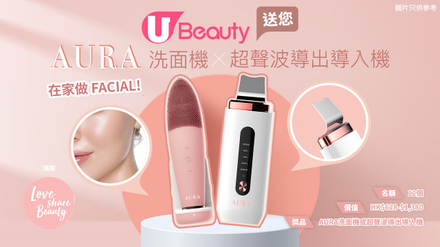 U Beauty送您AURA洗面機X超聲波導出導入機！