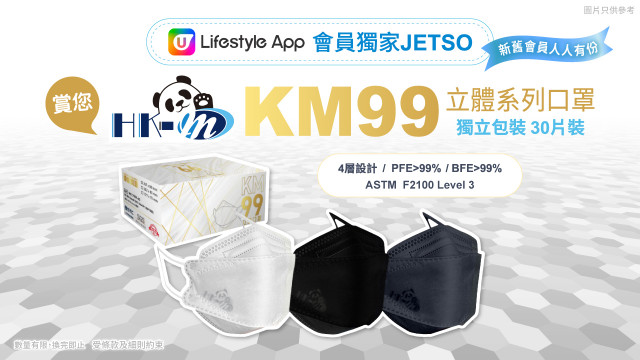 【會員專享】U Lifestyle App會員獨家賞您HK-M Mask香港口罩科技 KM99立體系列口罩(一盒30片)！