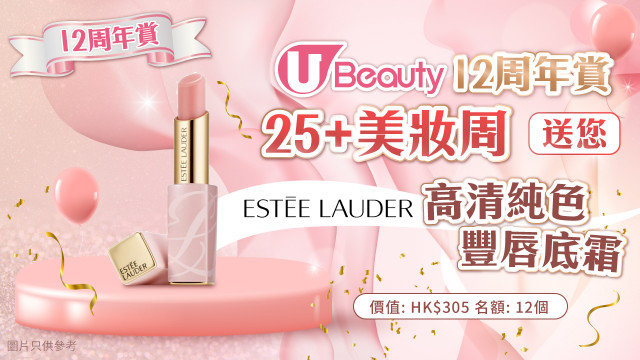 《U Beauty 12周年賞》25+美妝周送您Estee Lauder高清純色豐唇底霜！