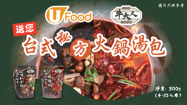 U Food X 牛大人送您台式秘方火鍋湯包