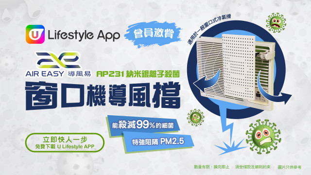 【會員專享】下載U Lifestyle App免費換領Air Easy 導風易納米銀離子殺菌窗口機導風擋！