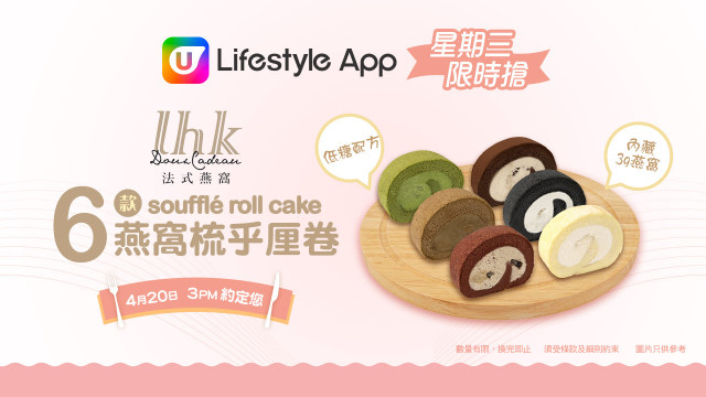 U Lifestyle App限時搶！派LHK Doux Cadeau燕窩梳乎厘卷！