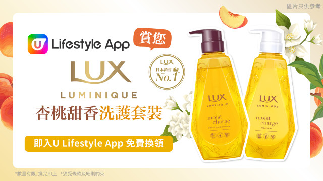 春夏頭髮飄香！U Lifestyle App賞您LUX LUMINIQUE 杏桃甜香洗護套裝～