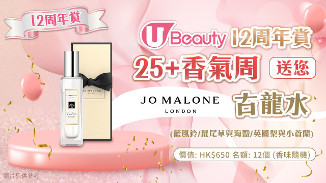 《U Beauty 12周年賞》25+香氣周送您Jo Malone 古龍水！