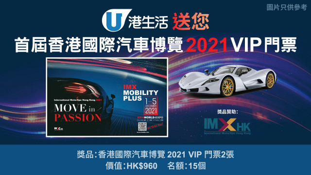 港生活送您首屆香港國際汽車博覽2021 VIP門票！