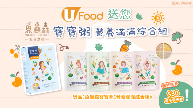 U Food 送您魚鱻森寶寶粥