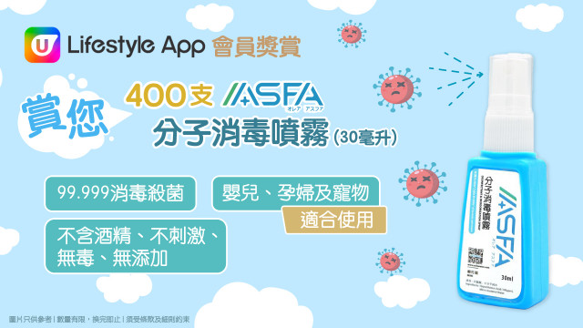 【會員專享】U Lifestyle App大派400支ASFAWATER分子消毒噴霧！