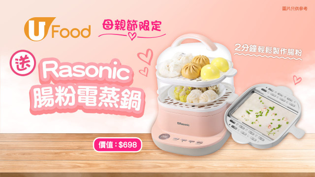 《母親節限定》U Food送Rasonic腸粉電蒸鍋