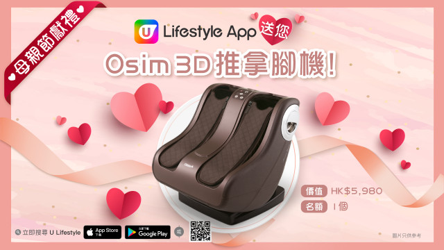 【母親節獻禮】U Lifestyle App送您 Osim 3D推拿腳機！