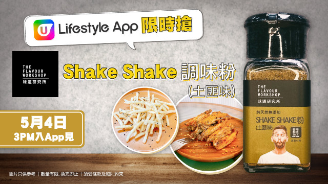 U Lifestyle App限時搶！齊搶「味道研究所」土匪味shake shake 粉！