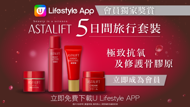 【會員獎賞】下載U Lifestyle App免費換領ASTALIFT 5日間旅行套裝！