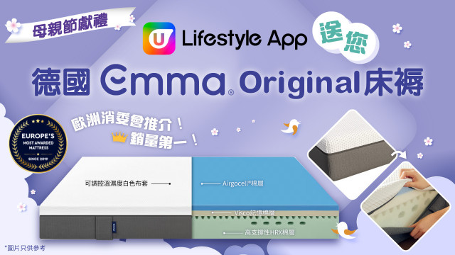 【母親節獻禮】U Lifestyle App送您 Emma Original 床褥！