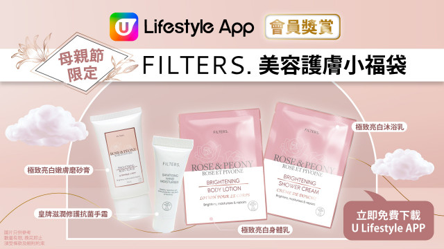 【會員獎賞】U Lifestyle App母親節限定FILTERS.極致亮白身體護膚小福袋+$100現金券優惠！