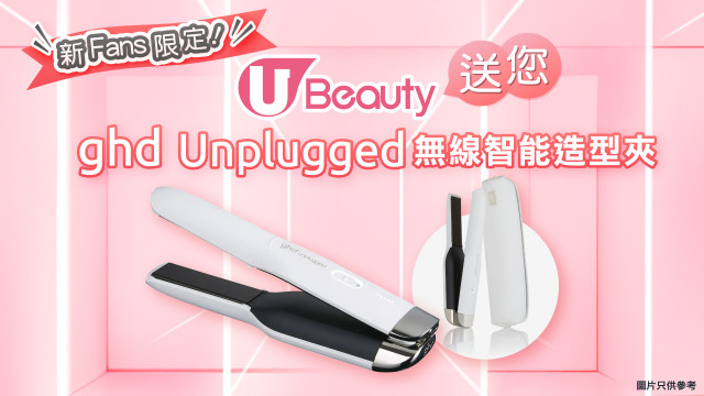 新Fans限定！U Beauty送您GHD無線直髮夾！