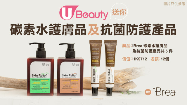 U Beauty送您iBrea碳素水護膚品及抗菌防護產品！