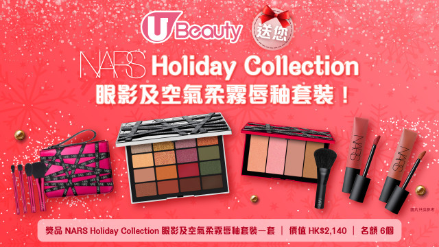 U Beauty 送您NARS Holiday Collection眼影及空氣柔霧唇釉套裝！