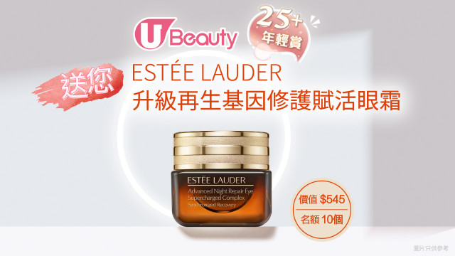 U Beauty25+年輕賞！送您Estee Lauder升級再生基因修護賦活眼霜