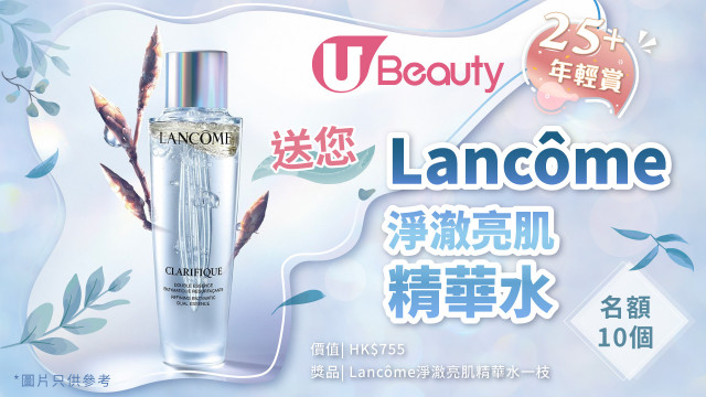 U Beauty 25+年輕賞！送您Lancôme淨澈亮肌精華水！