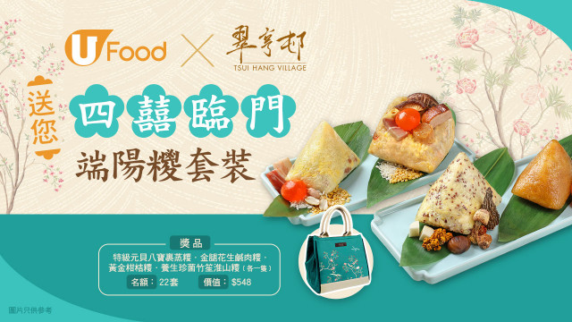 U Food X 翠亨邨送您四囍臨門端陽糭套裝