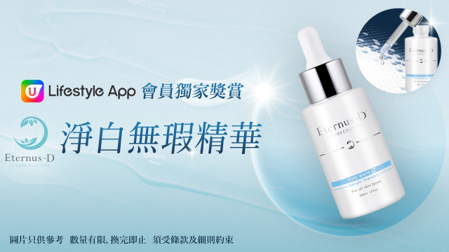 【會員獎賞】U Lifestyle App會員獨家換領Eternus-D淨白無瑕精華！