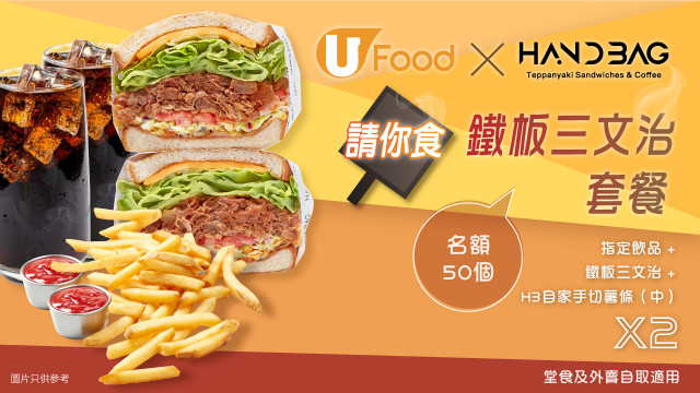 U Food X HAND3AG請您食鐵板三文治套餐