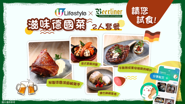 【請您試食】Beerliner滋味德國菜2人套餐！