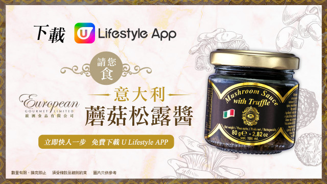 【會員Jetso】U Lifestyle App免費請您食意大利蘑菇松露醬！