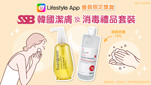 【會員獎賞】下載U Lifestyle App免費賞您SingSingBuy生活百貨韓國潔膚及消毒禮品套裝！