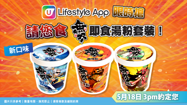 U Lifestyle App限時搶！限時賞您無雙即食湯粉套裝！