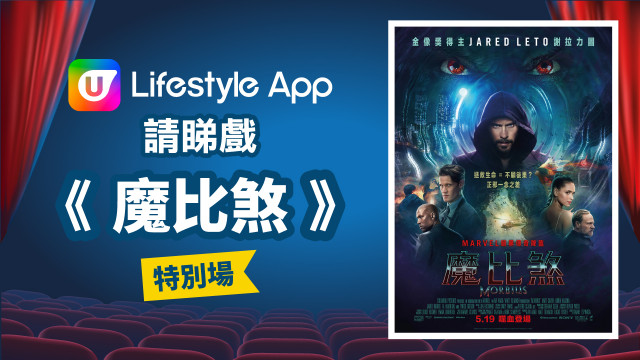 U Lifestyle App請睇戲!《魔比煞》特別場