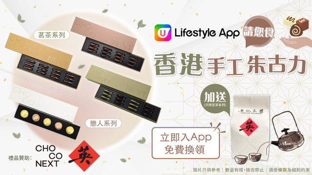 U Lifestyle App x ChocoNext 請您食香港手工朱古力！