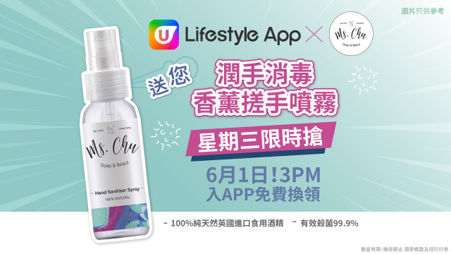 U Lifestyle App限時搶！送您MS. CHU潤手消毒香薰搓手噴霧！