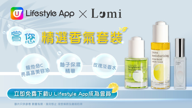 【會員獎賞】U Lifestyle App賞您精選香氣套裝！