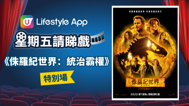 U Lifestyle App 請睇戲！送《侏羅紀世界：統治霸權》特別場門票！