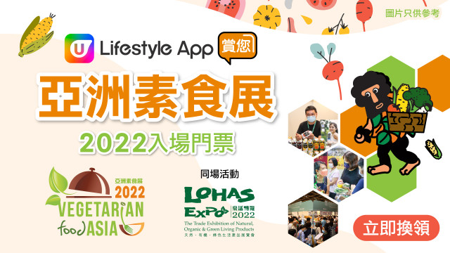 U Lifestyle App賞您亞洲素食展2022入場門票！