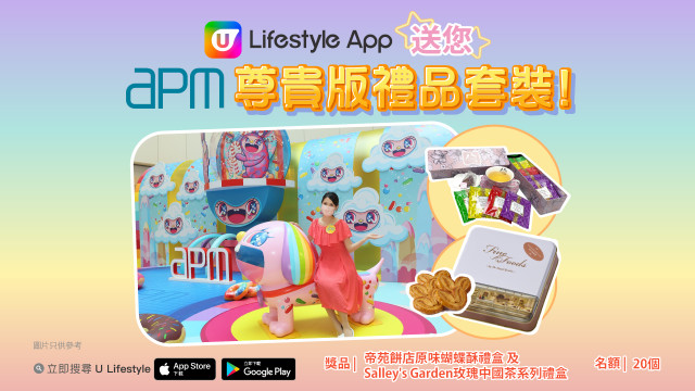 U Lifestyle App送您apm尊貴版禮品套裝！